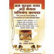 Nasik Law House's The Law of Food Safety & Prevention of Adulteration [Marathi] by Adv. Abhaya Shelkar | Ann Suraksha tatha Ann Bhesal Pratibandh Kayda